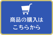 商品の購入はこちらから