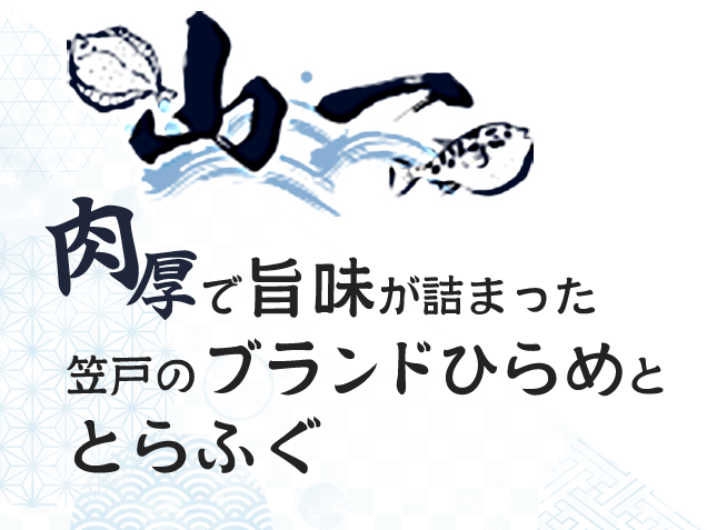 山一 肉厚で旨味が詰まった笠戸のブランドひらめととらふぐ