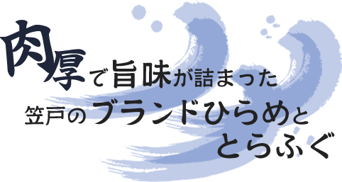 肉厚でうまみが詰まった笠戸のブランドひらめととらふぐ