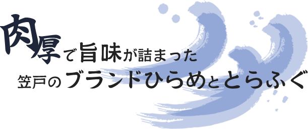 肉厚でうまみが詰まった笠戸のブランドひらめととらふぐ
