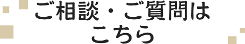 ご相談・ご質問はこちら