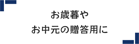 お歳暮やお中元の贈答用に