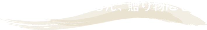 ご自宅はもちろん、贈り物にも